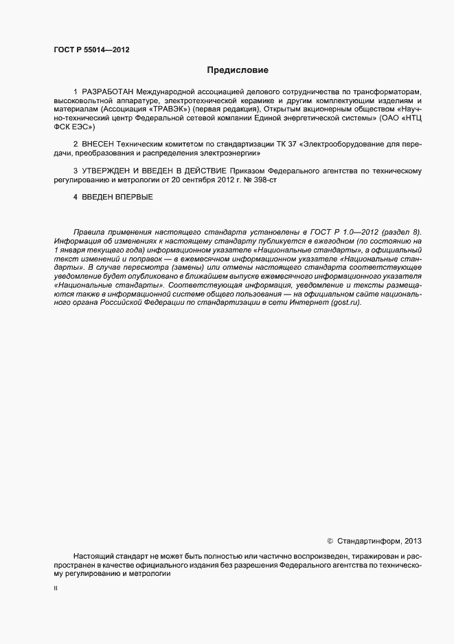 Страница 2 ГОСТ Р 55014-2012