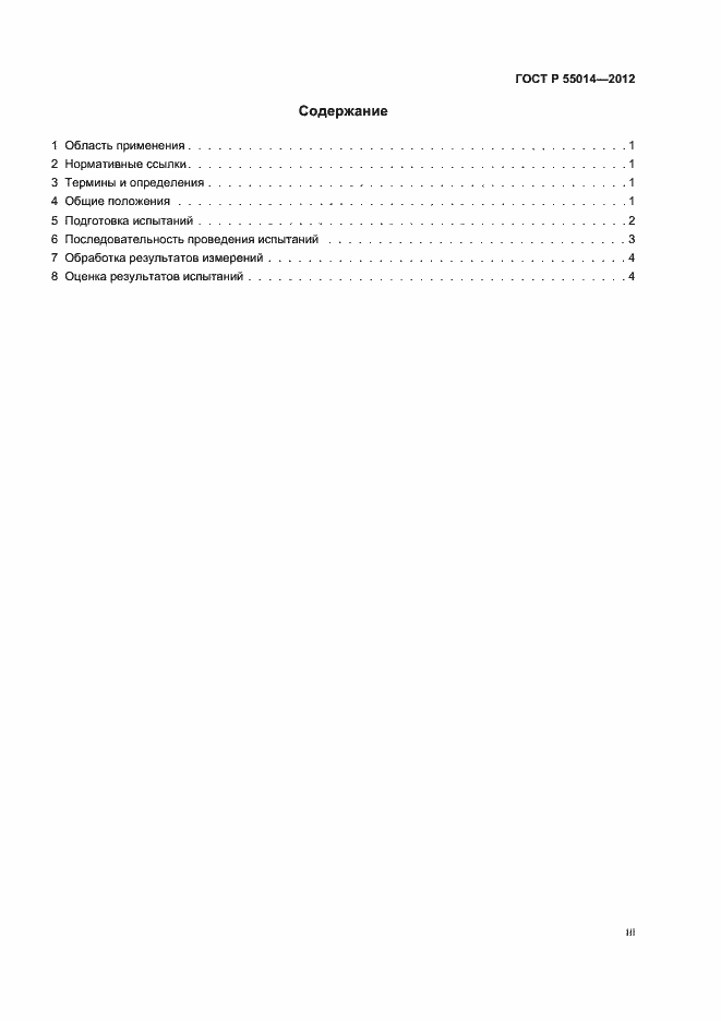 Страница 3 ГОСТ Р 55014-2012