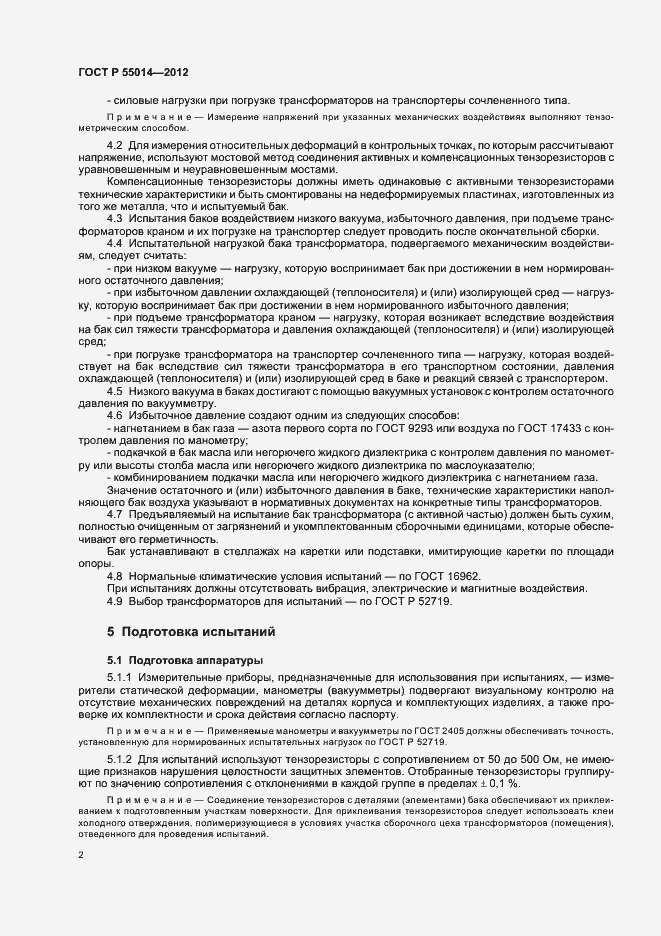 Страница 6 ГОСТ Р 55014-2012