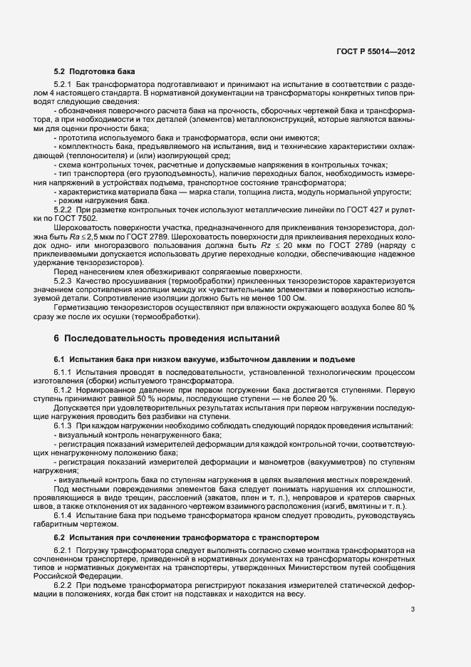 Страница 7 ГОСТ Р 55014-2012