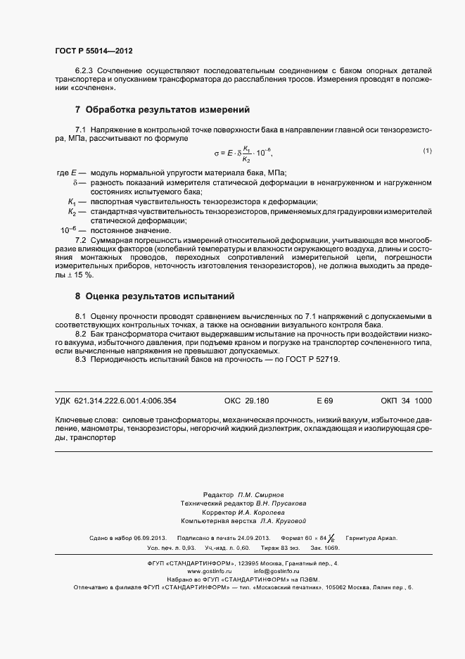 Страница 8 ГОСТ Р 55014-2012