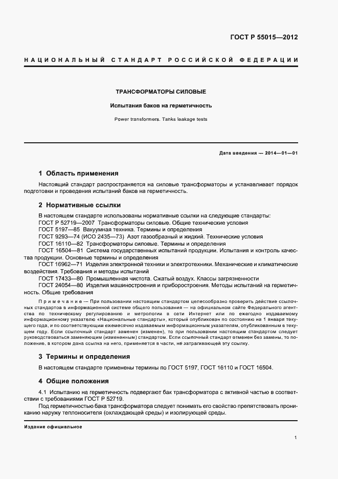 Страница 5 ГОСТ Р 55015-2012