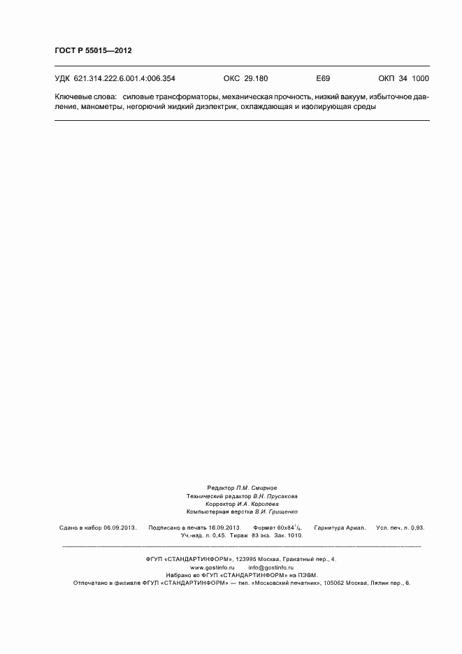 Страница 8 ГОСТ Р 55015-2012