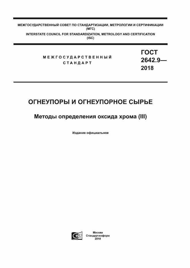 Страница 1 ГОСТ 2642.9-2018