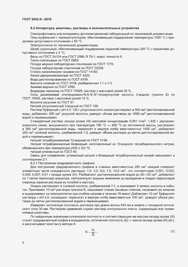 Страница 10 ГОСТ 2642.9-2018