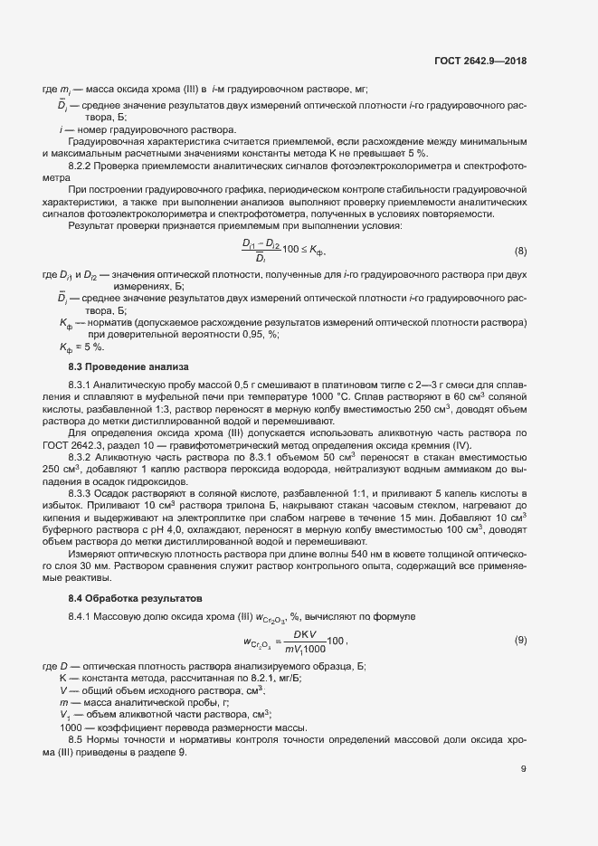 Страница 11 ГОСТ 2642.9-2018