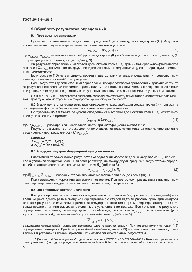 Страница 12 ГОСТ 2642.9-2018