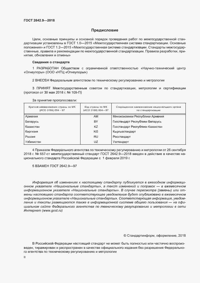 Страница 2 ГОСТ 2642.9-2018