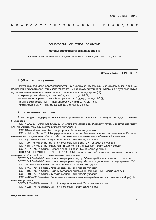 Страница 3 ГОСТ 2642.9-2018