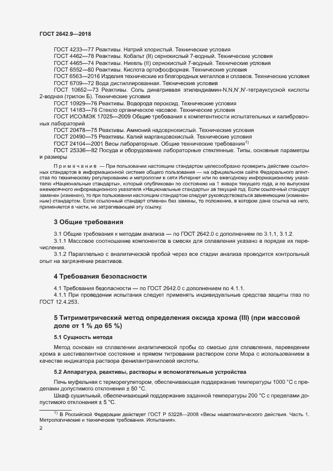 Страница 4 ГОСТ 2642.9-2018
