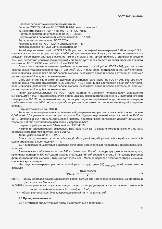 Страница 5 ГОСТ 2642.9-2018