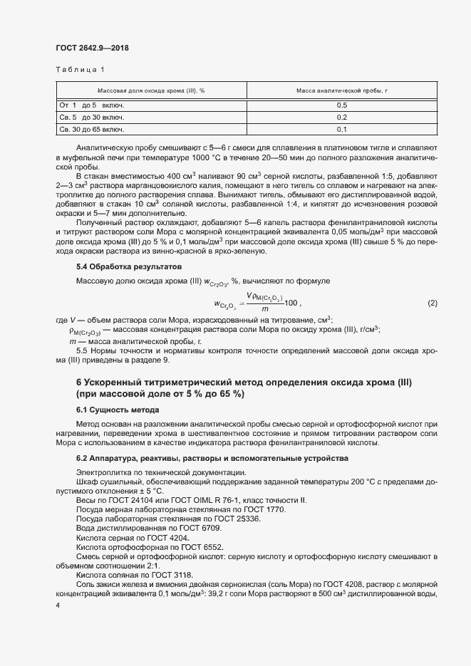 Страница 6 ГОСТ 2642.9-2018