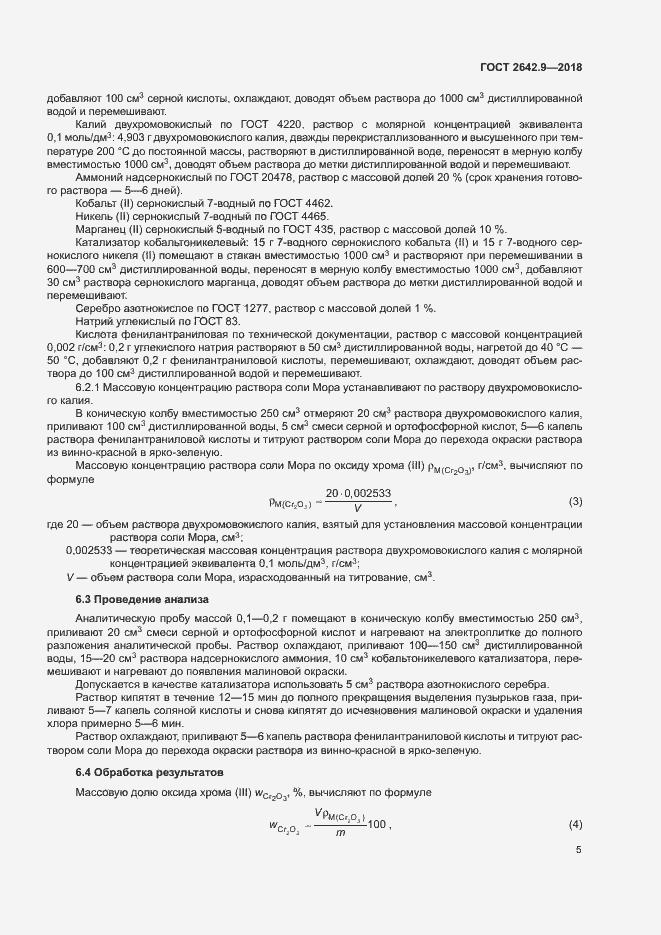 Страница 7 ГОСТ 2642.9-2018