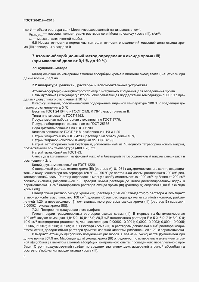 Страница 8 ГОСТ 2642.9-2018