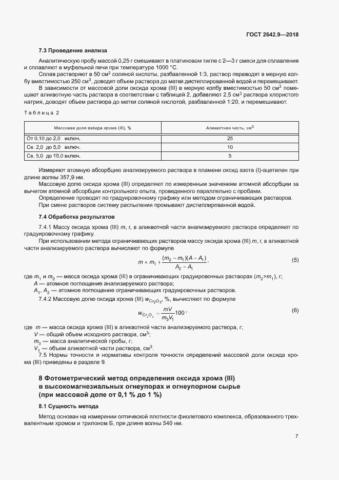 Страница 9 ГОСТ 2642.9-2018