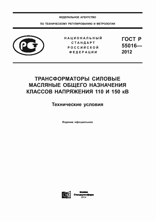 Страница 1 ГОСТ Р 55016-2012