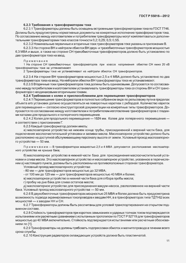 Страница 14 ГОСТ Р 55016-2012