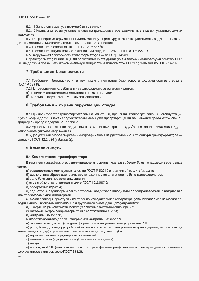 Страница 15 ГОСТ Р 55016-2012