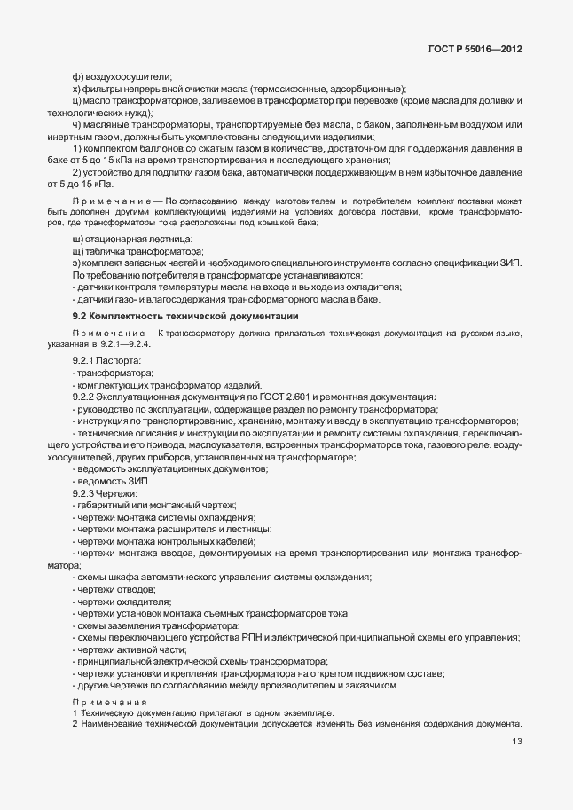 Страница 16 ГОСТ Р 55016-2012