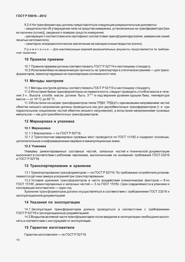 Страница 17 ГОСТ Р 55016-2012