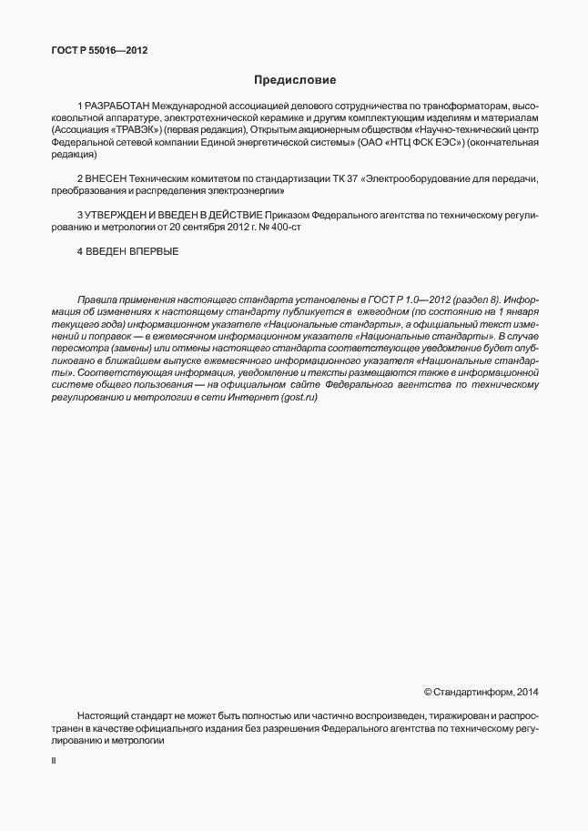 Страница 2 ГОСТ Р 55016-2012