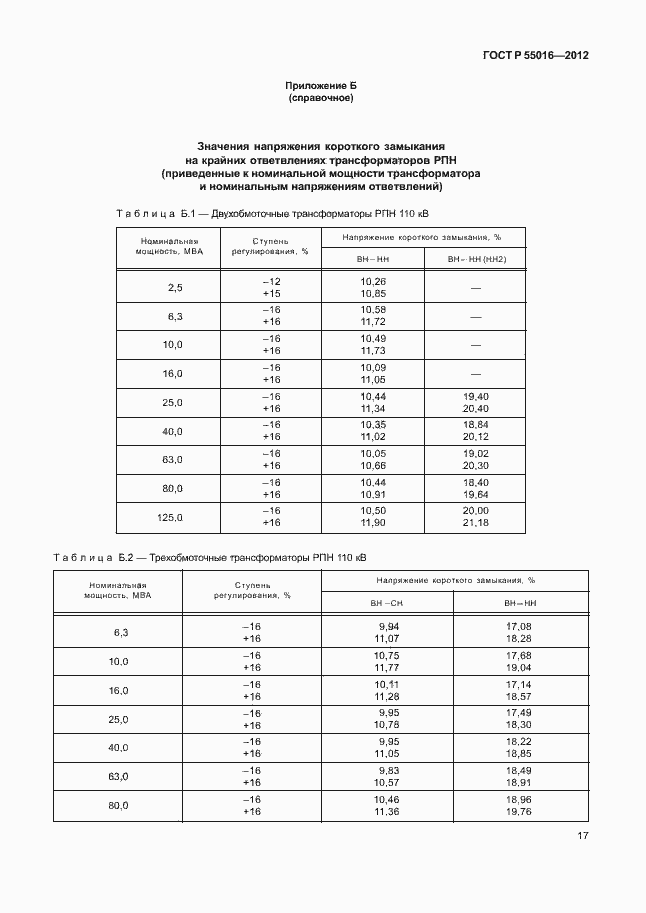 Страница 20 ГОСТ Р 55016-2012