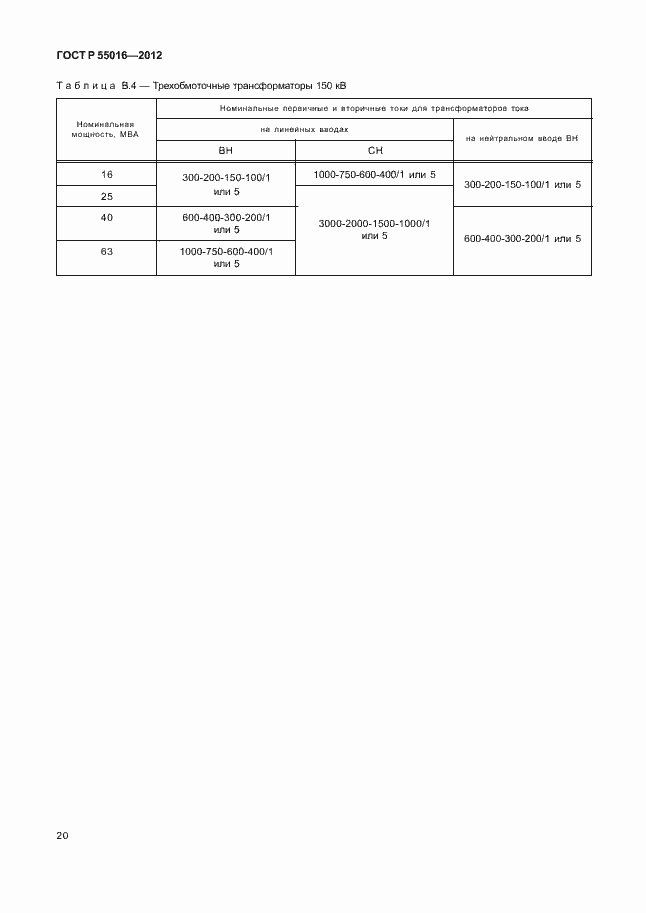 Страница 23 ГОСТ Р 55016-2012