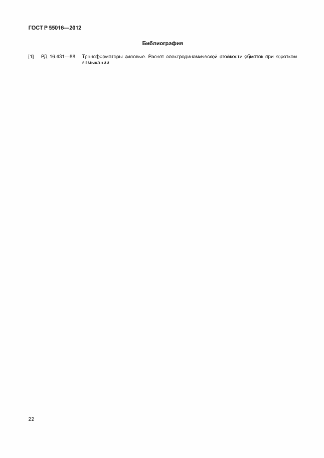 Страница 25 ГОСТ Р 55016-2012