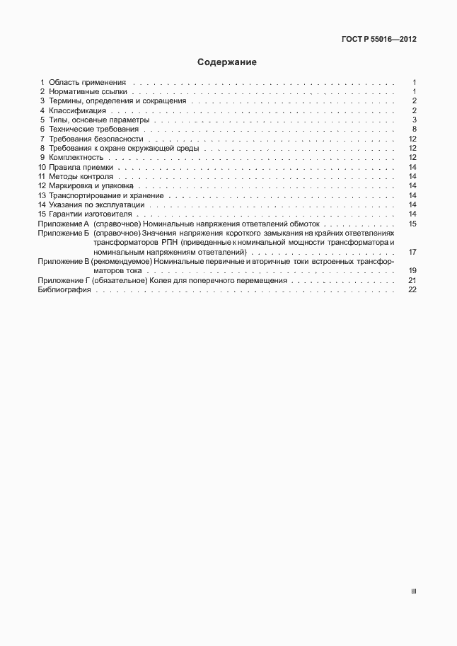 Страница 3 ГОСТ Р 55016-2012