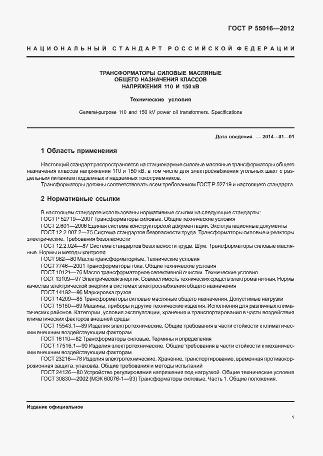 Страница 4 ГОСТ Р 55016-2012