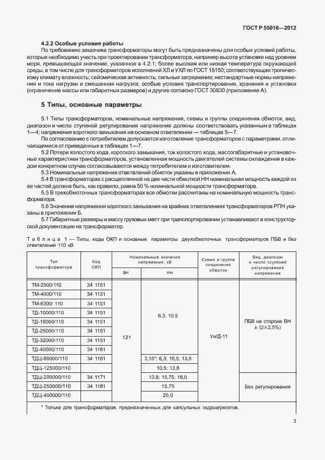 Страница 6 ГОСТ Р 55016-2012