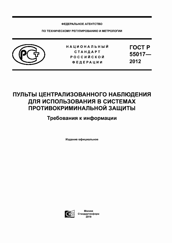 Страница 1 ГОСТ Р 55017-2012