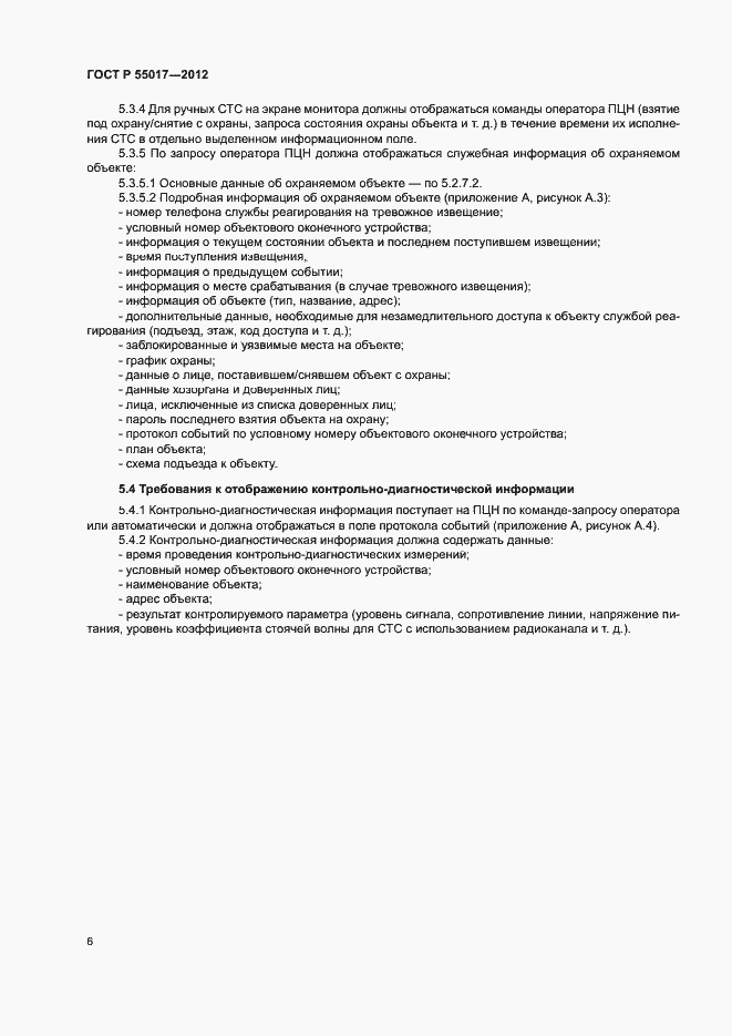 Страница 10 ГОСТ Р 55017-2012