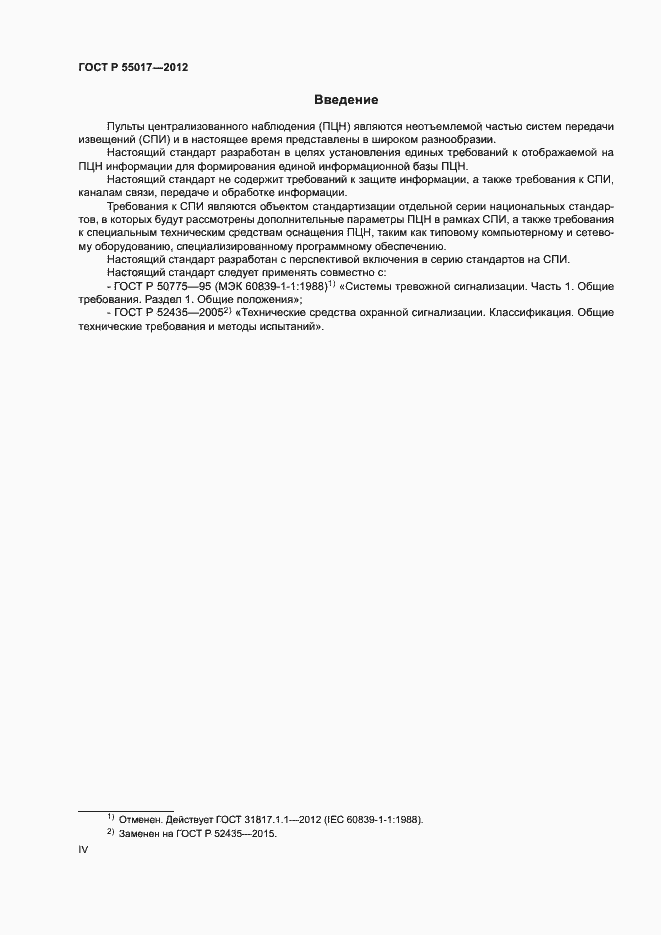 Страница 4 ГОСТ Р 55017-2012