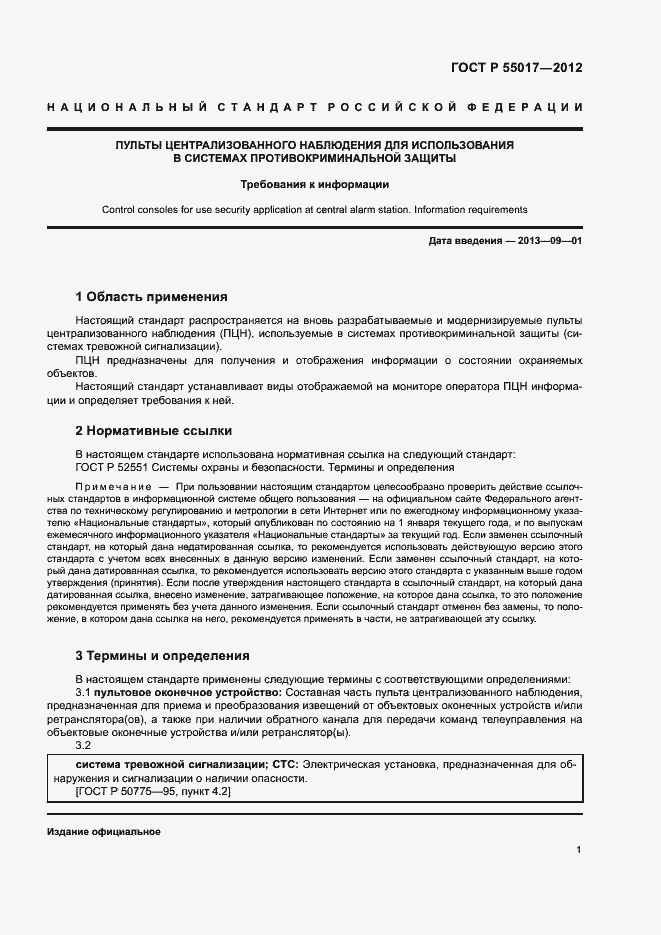 Страница 5 ГОСТ Р 55017-2012