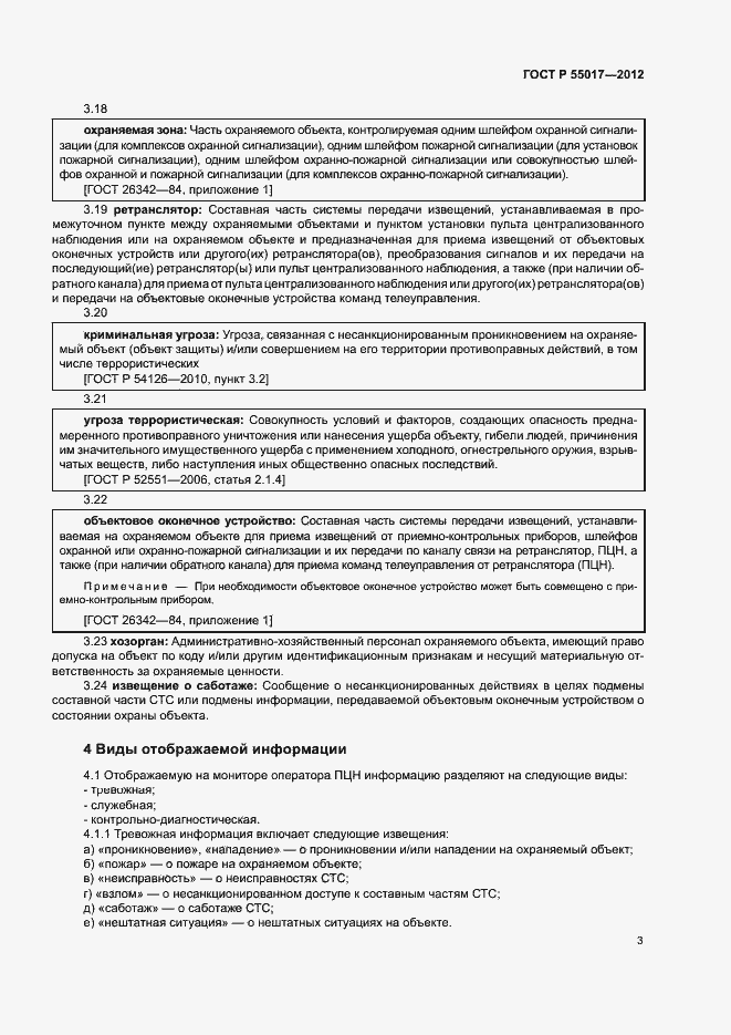 Страница 7 ГОСТ Р 55017-2012