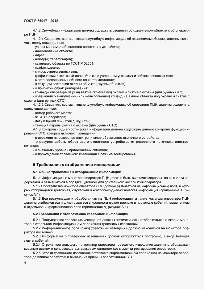 Страница 8 ГОСТ Р 55017-2012