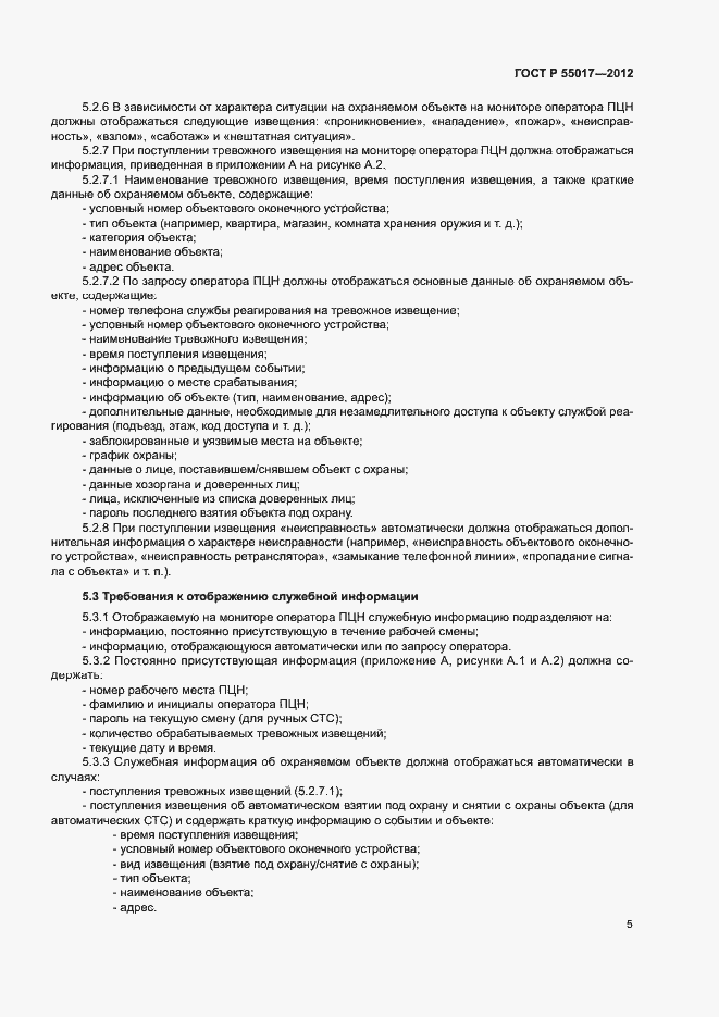 Страница 9 ГОСТ Р 55017-2012