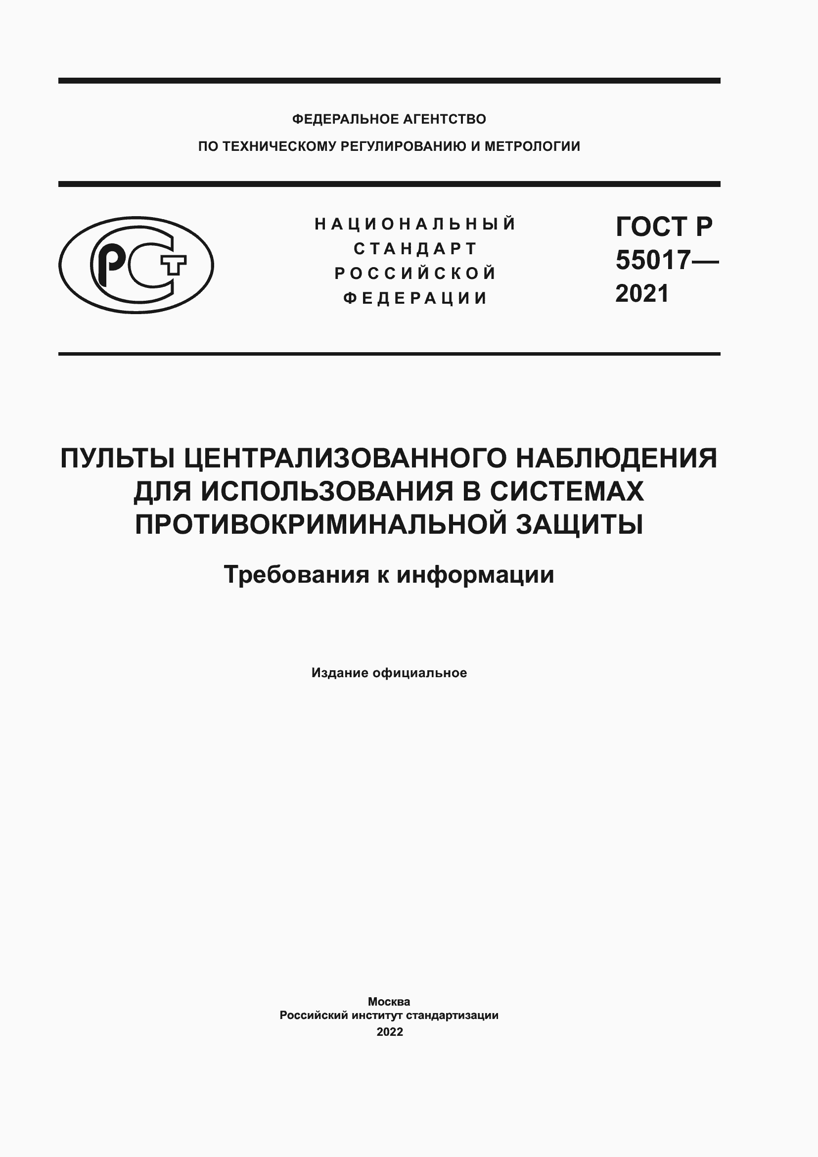 Страница 1 ГОСТ Р 55017-2021