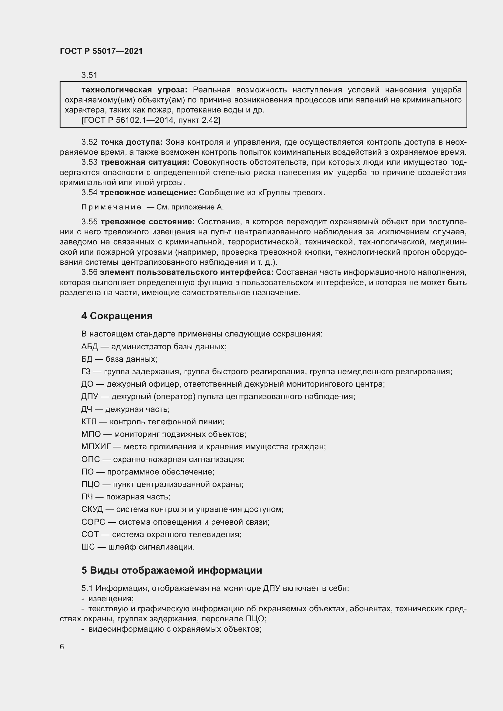 Страница 10 ГОСТ Р 55017-2021