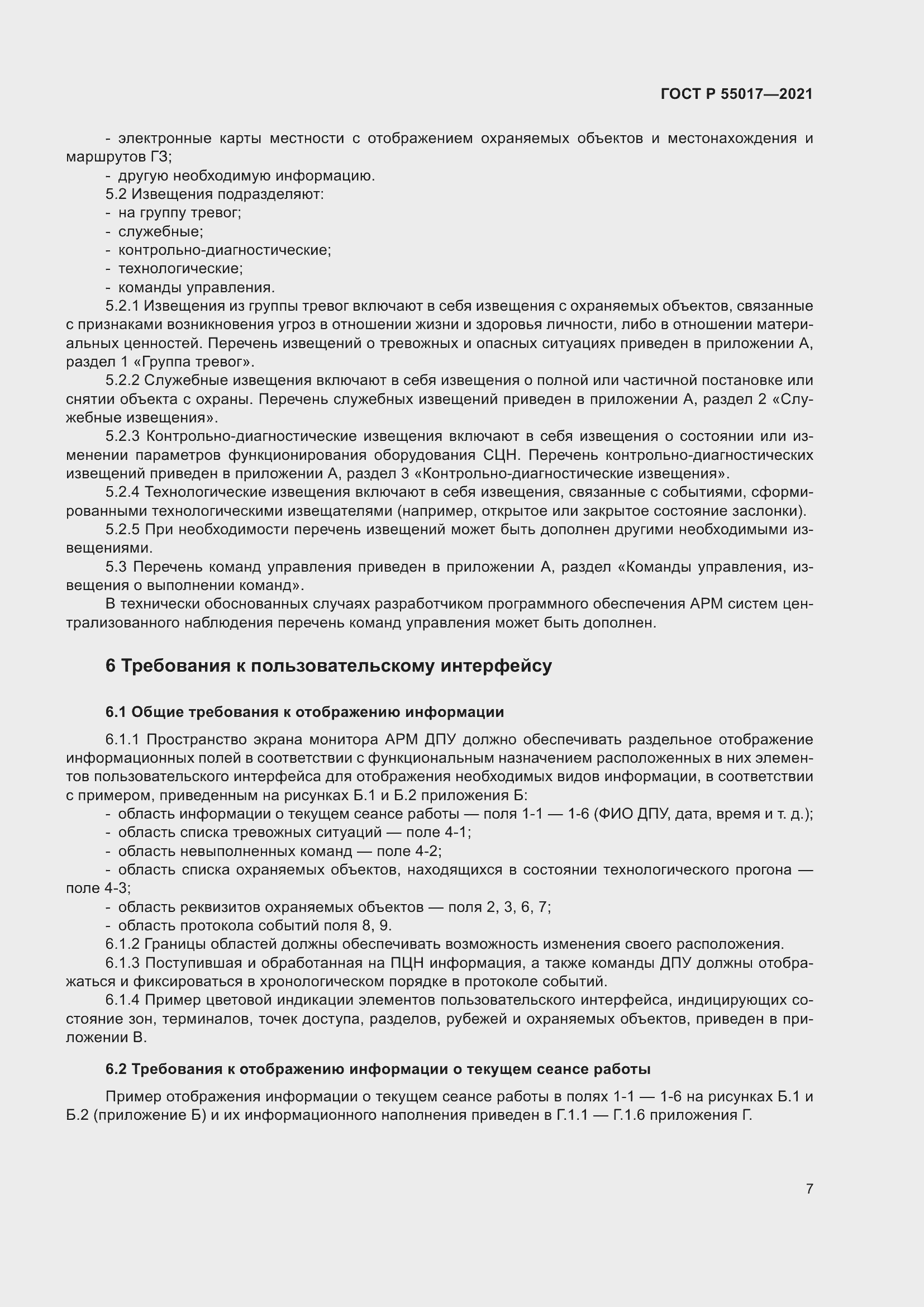 Страница 11 ГОСТ Р 55017-2021