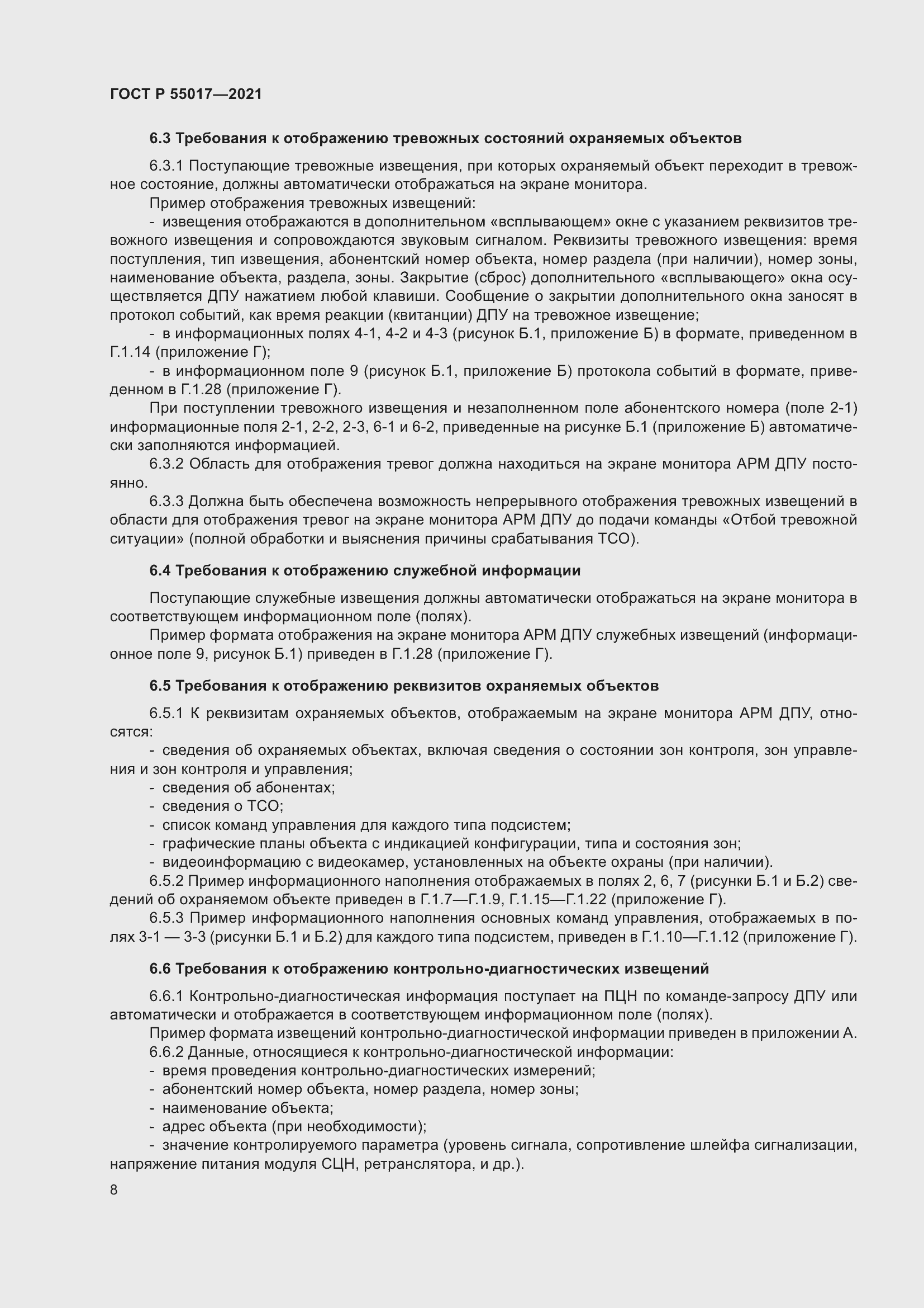 Страница 12 ГОСТ Р 55017-2021