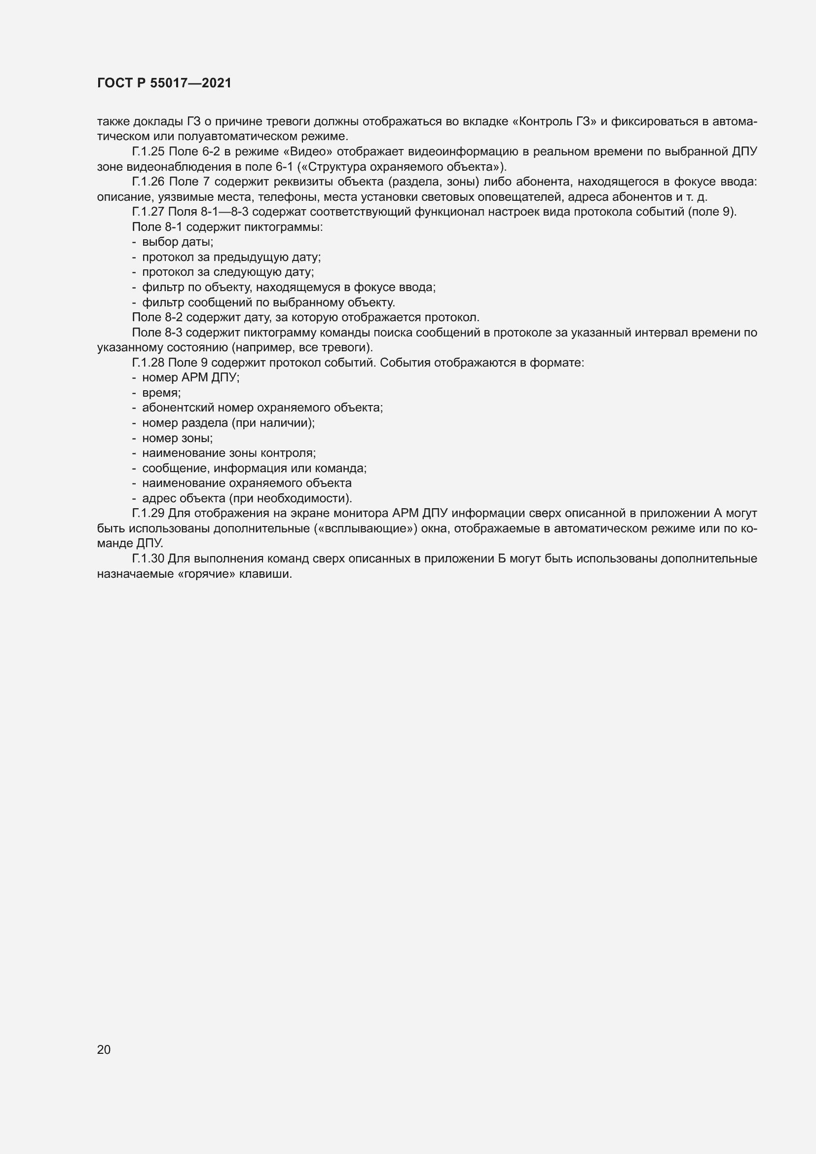 Страница 24 ГОСТ Р 55017-2021