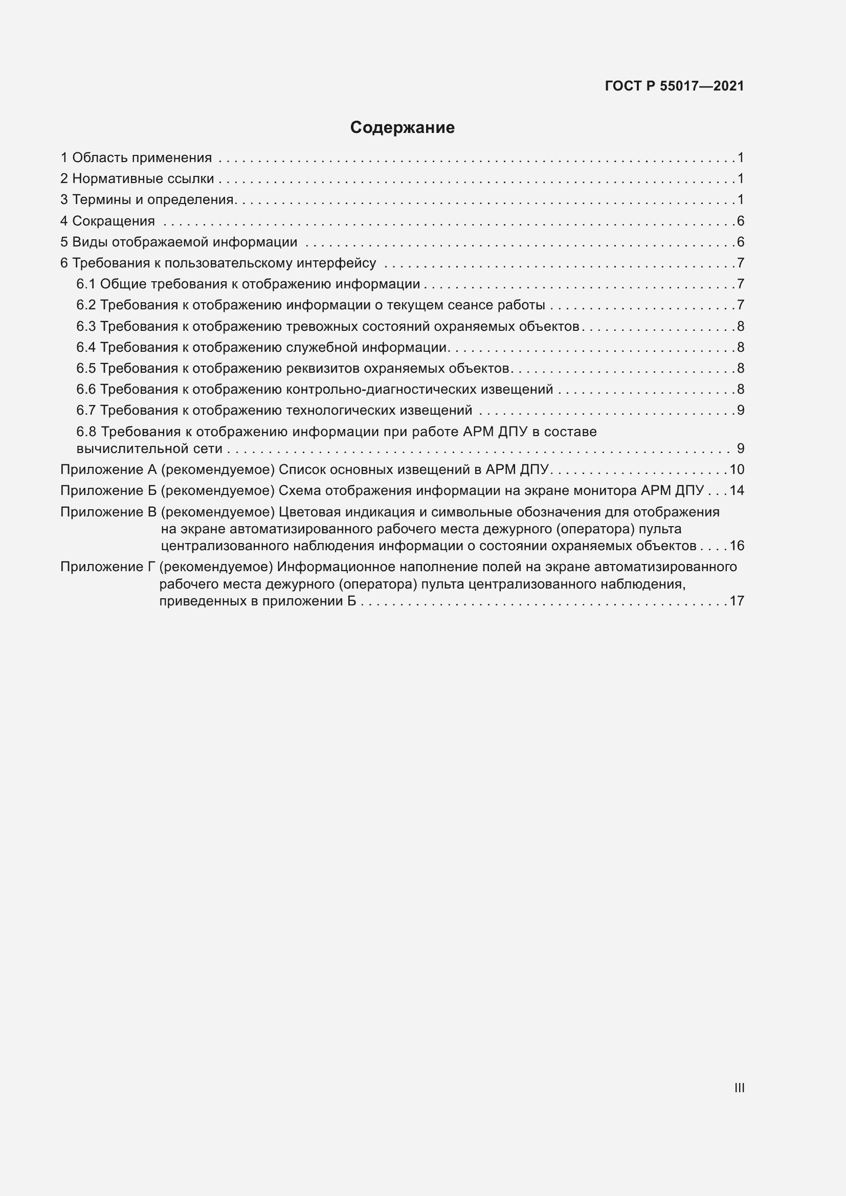 Страница 3 ГОСТ Р 55017-2021