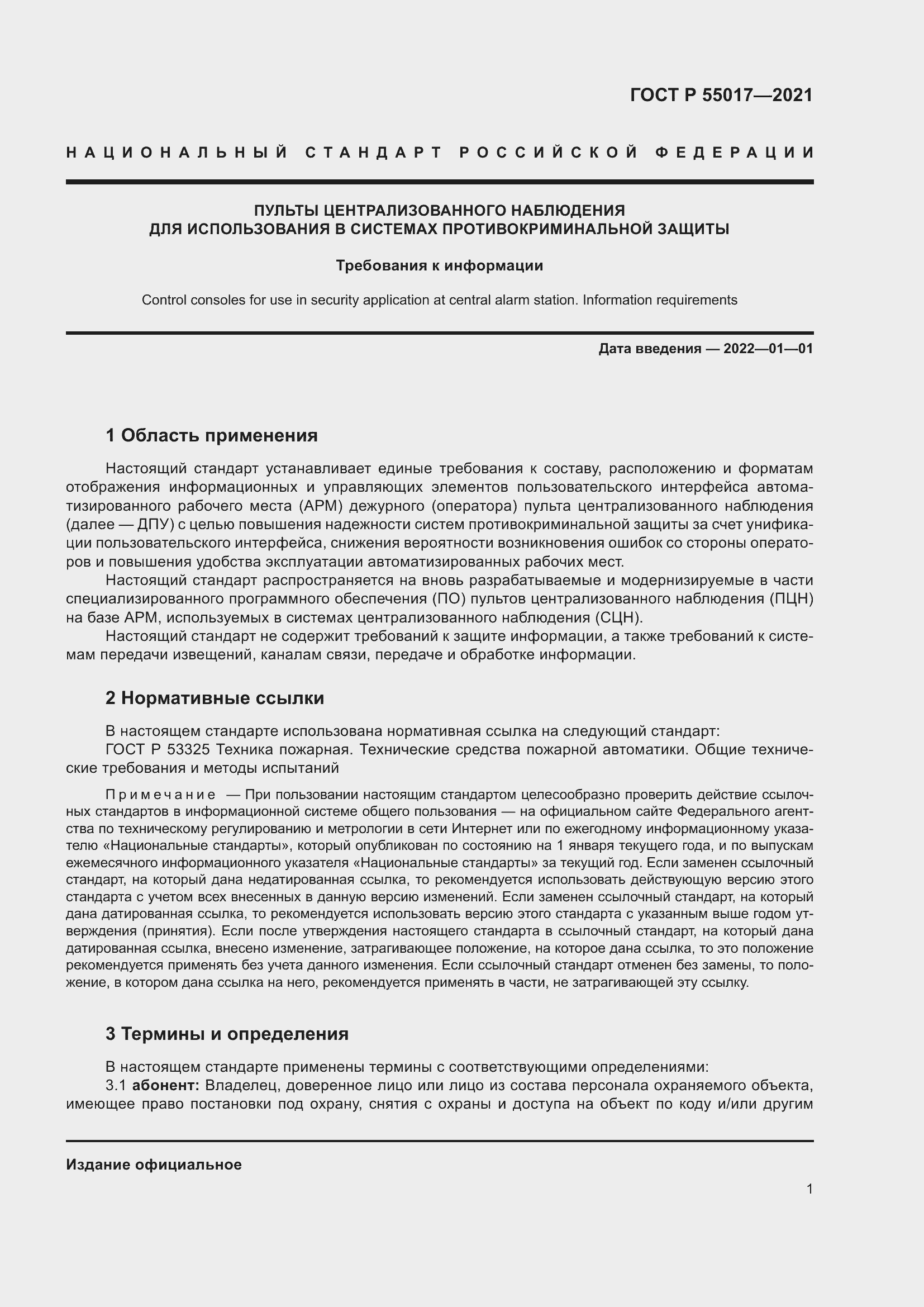 Страница 5 ГОСТ Р 55017-2021