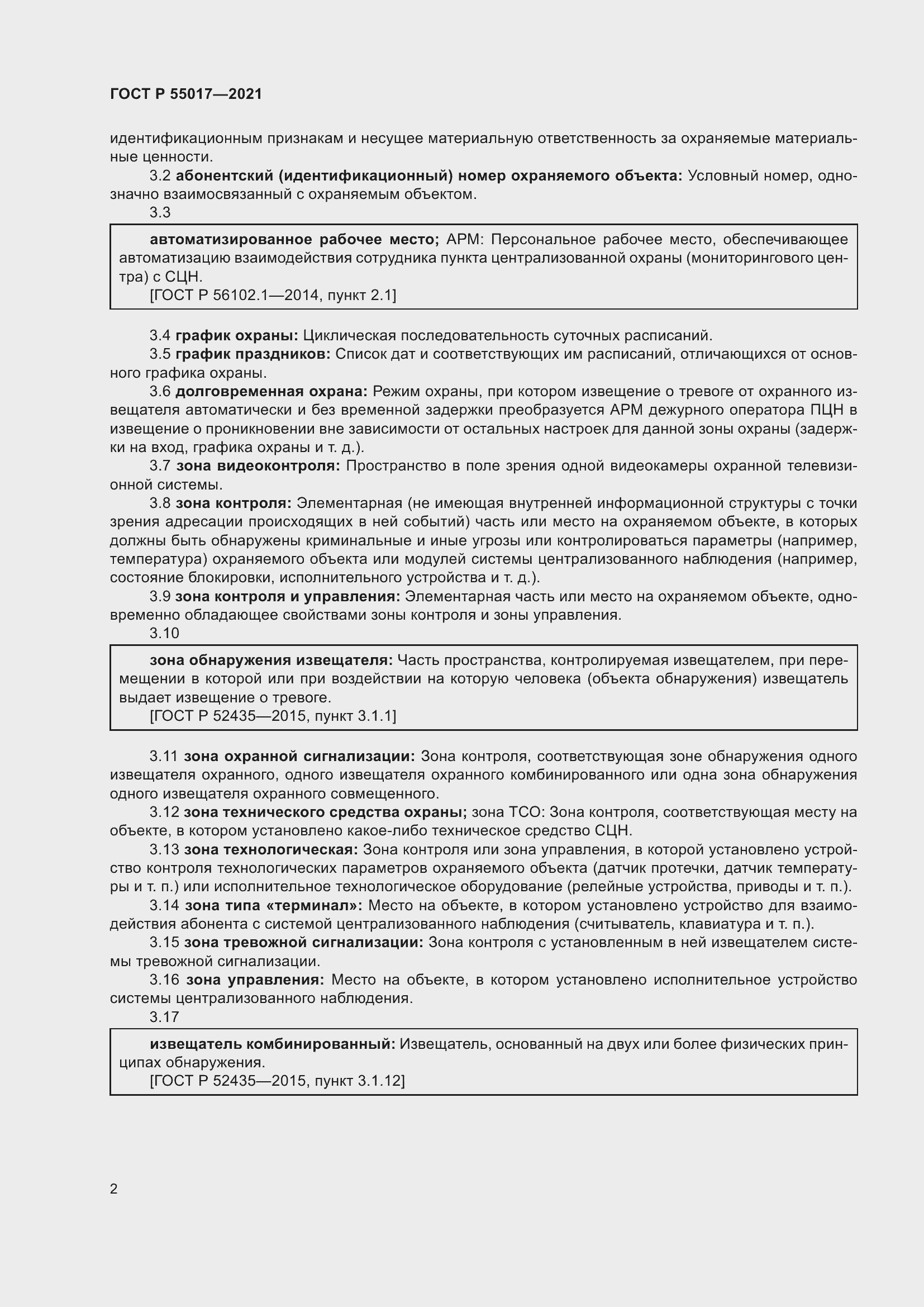 Страница 6 ГОСТ Р 55017-2021