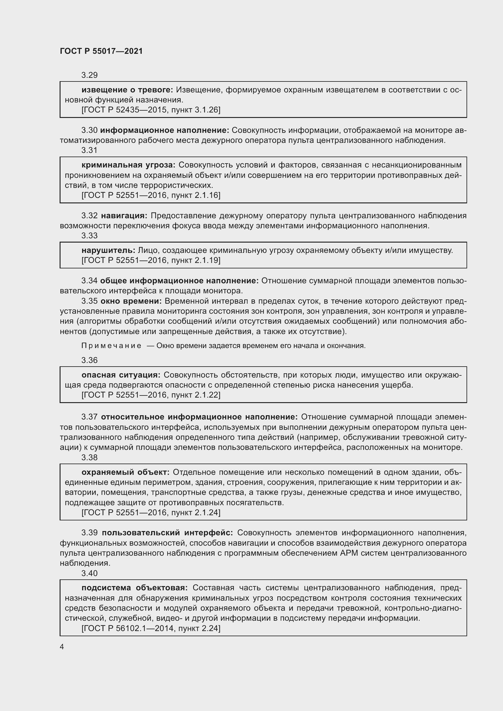 Страница 8 ГОСТ Р 55017-2021