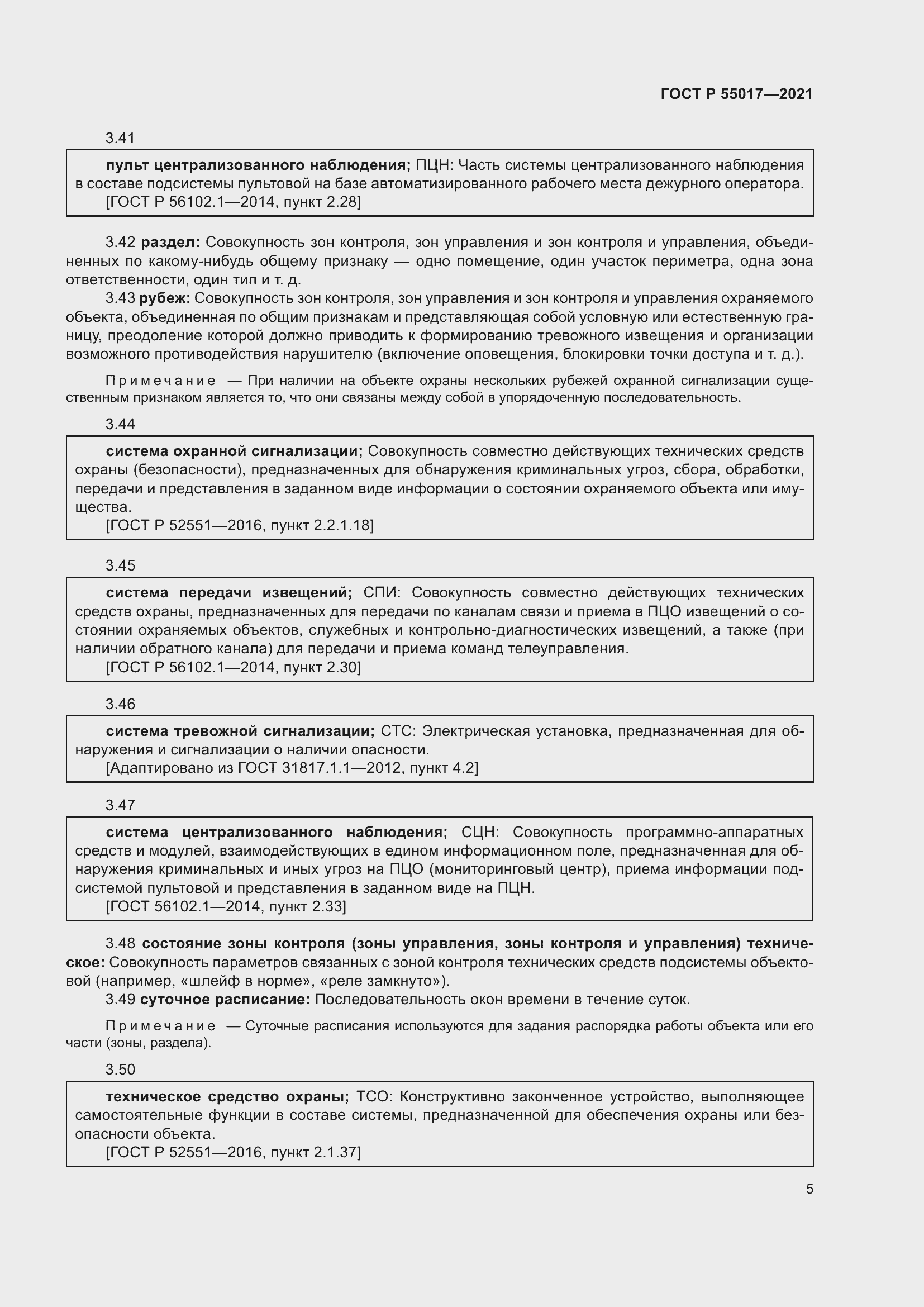 Страница 9 ГОСТ Р 55017-2021