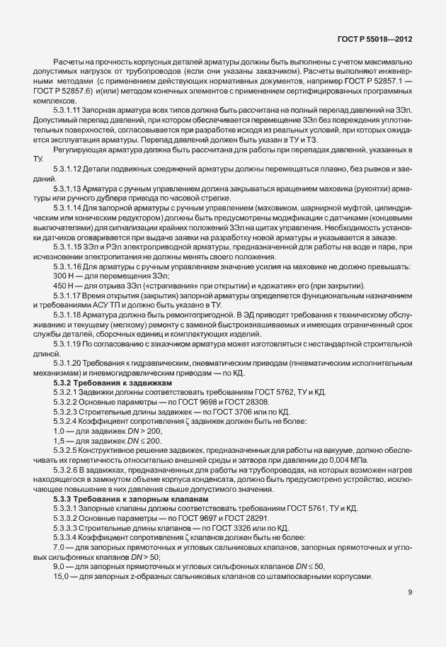 Страница 12 ГОСТ Р 55018-2012