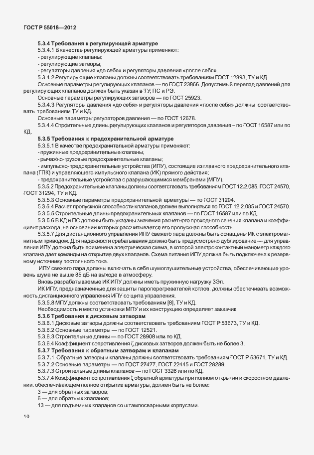 Страница 13 ГОСТ Р 55018-2012